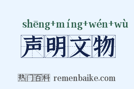 声明文物是什么意思的图片